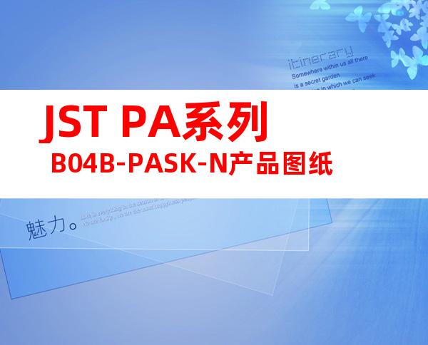 JST PA系列 B04B-PASK-N产品图纸